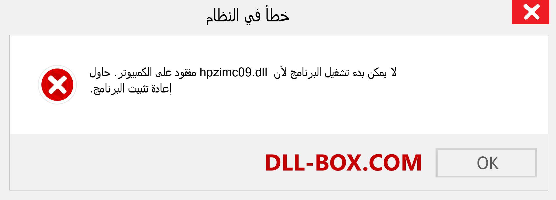 ملف hpzimc09.dll مفقود ؟. التنزيل لنظام التشغيل Windows 7 و 8 و 10 - إصلاح خطأ hpzimc09 dll المفقود على Windows والصور والصور