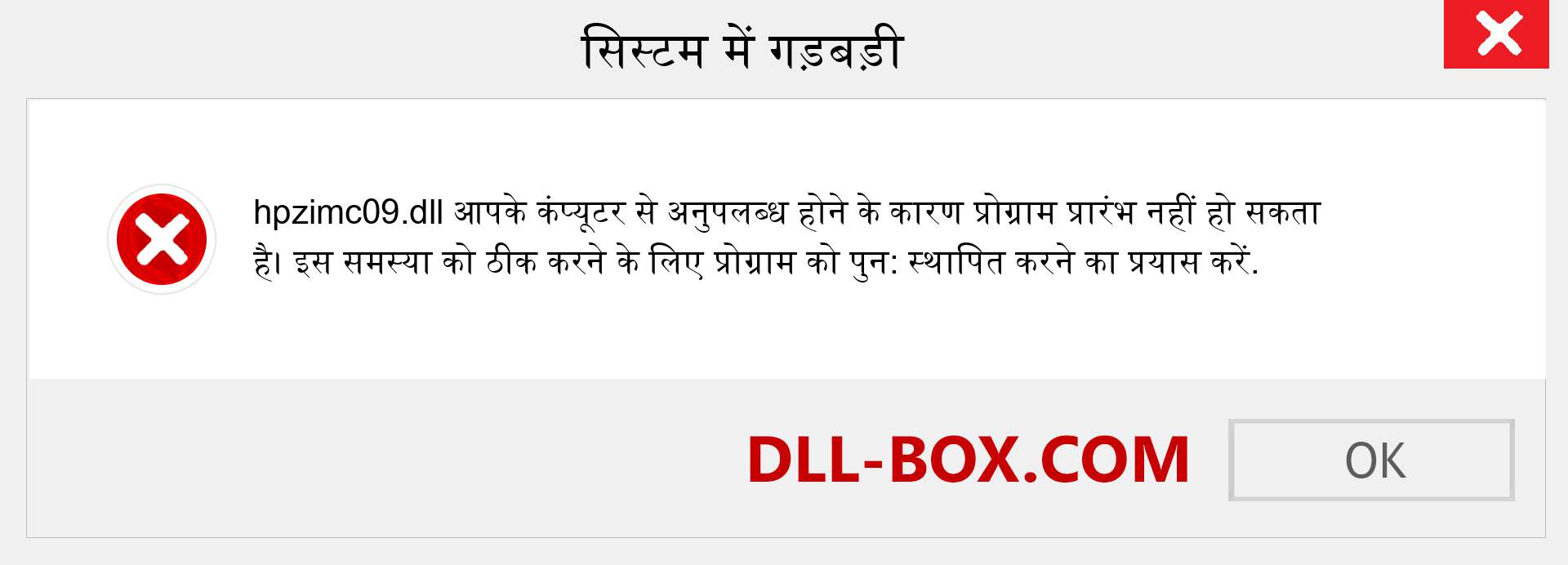 hpzimc09.dll फ़ाइल गुम है?. विंडोज 7, 8, 10 के लिए डाउनलोड करें - विंडोज, फोटो, इमेज पर hpzimc09 dll मिसिंग एरर को ठीक करें