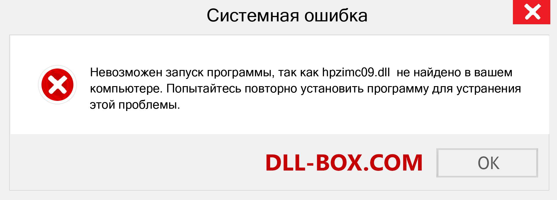 Файл hpzimc09.dll отсутствует ?. Скачать для Windows 7, 8, 10 - Исправить hpzimc09 dll Missing Error в Windows, фотографии, изображения