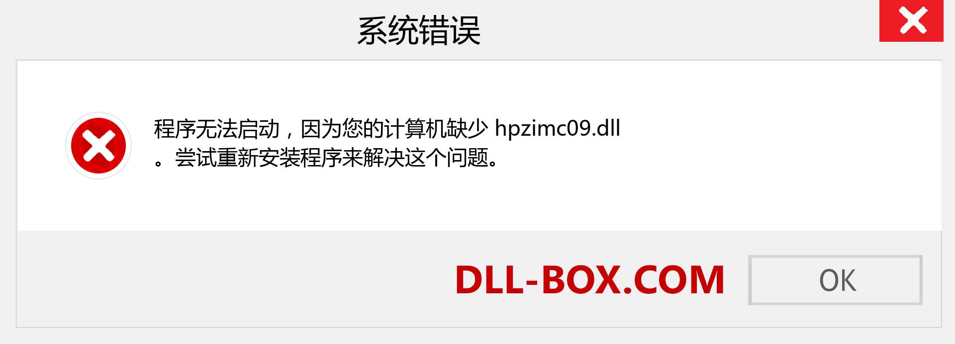 hpzimc09.dll 文件丢失？。 适用于 Windows 7、8、10 的下载 - 修复 Windows、照片、图像上的 hpzimc09 dll 丢失错误